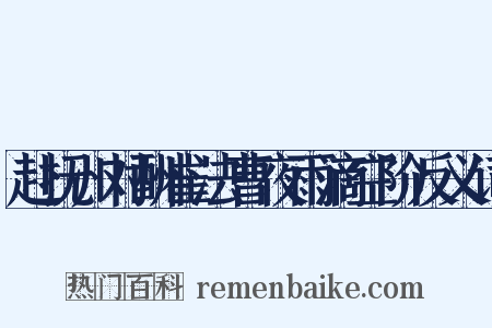 赴抚州对酬崔法曹夜雨滴空阶反义词是什么意思的图片